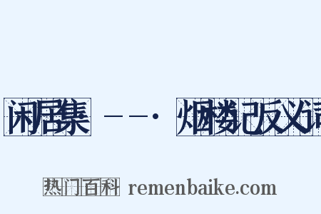 闲居集·--·烟楼记反义词是什么意思的图片